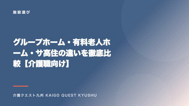 グループホーム・有料老人ホーム・サ高住の違いを徹底比較【介護職向け】 eBook表紙