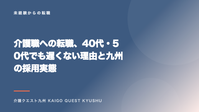 介護職への転職、40代・50代でも遅くない理由と九州の採用実態 eBook表紙