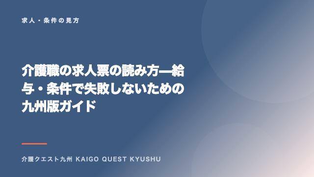 介護職の求人票の読み方 — 給与・条件で失敗しないための九州版ガイド eBook表紙