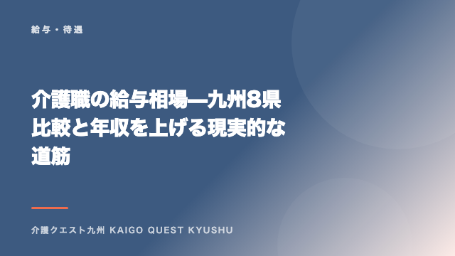 介護職の給与相場 — 九州8県比較と年収を上げる現実的な道筋 eBook表紙