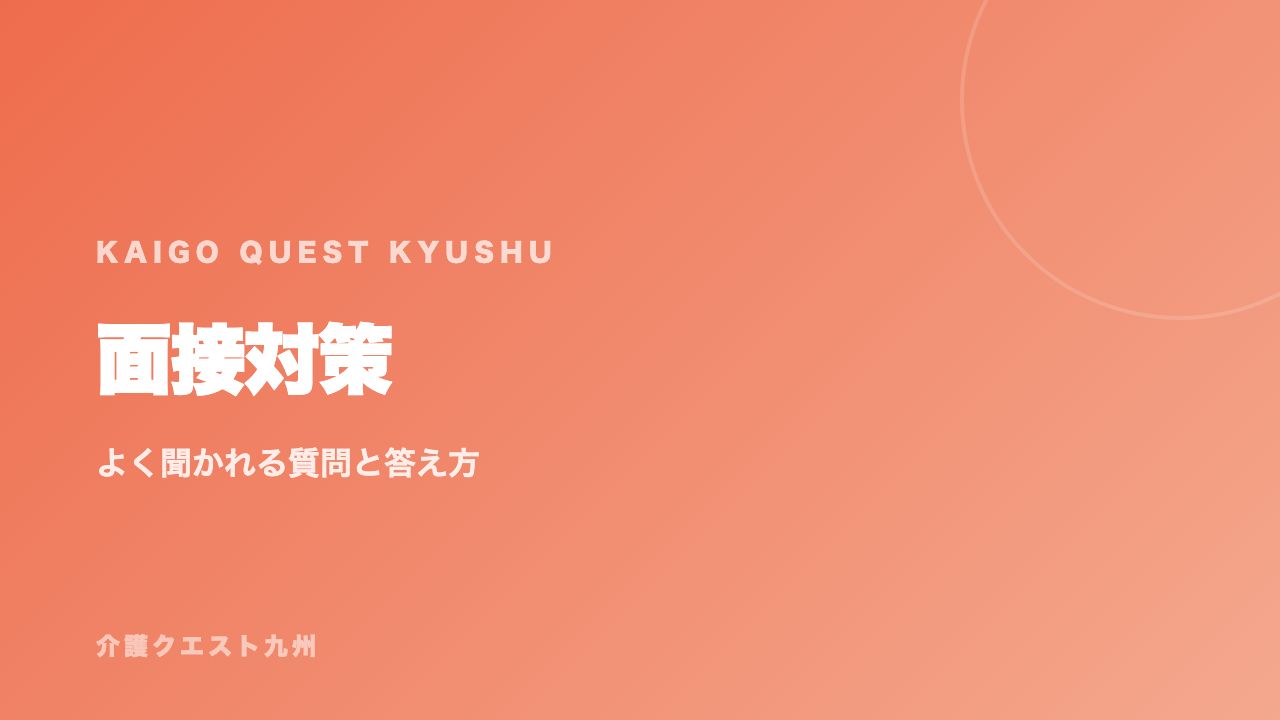 介護職の面接対策 eBook表紙