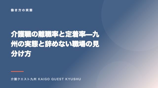 介護職の離職率と定着率 — 九州の実態と辞めない職場の見分け方 eBook表紙