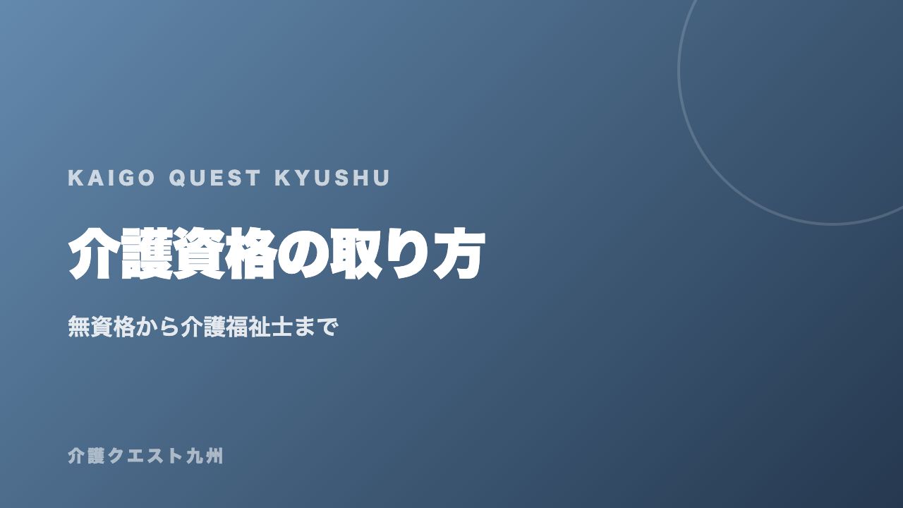 介護資格の取り方 eBook表紙