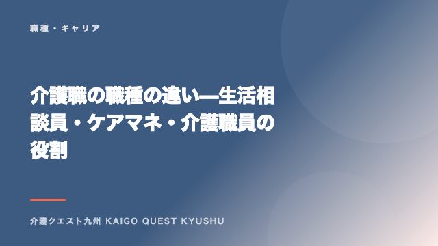 介護職の職種の違い — 生活相談員・ケアマネ・介護職員の役割 eBook表紙