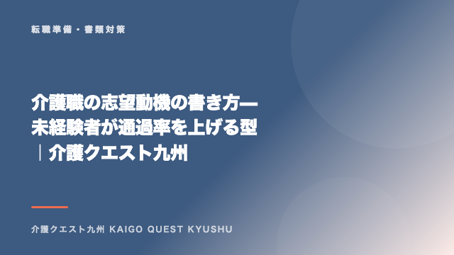 介護職の志望動機の書き方 — 未経験者が通過率を上げる型｜介護クエスト九州 eBook表紙