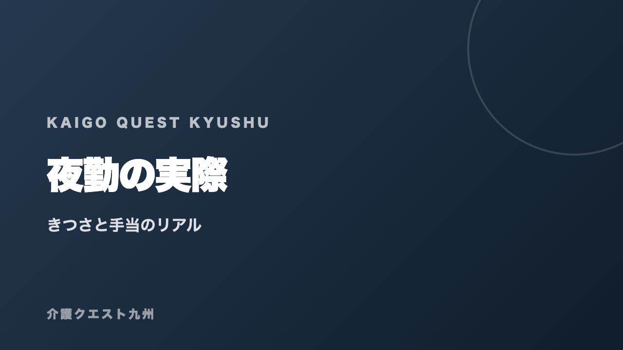 介護職の夜勤の実際 eBook表紙