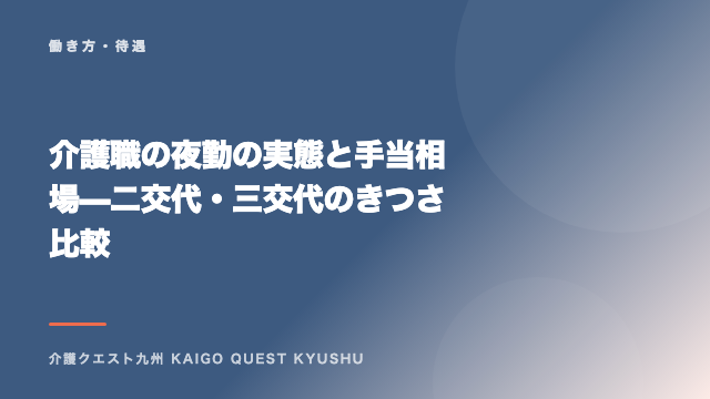 介護職の夜勤の実態と手当相場 — 二交代・三交代のきつさ比較 eBook表紙