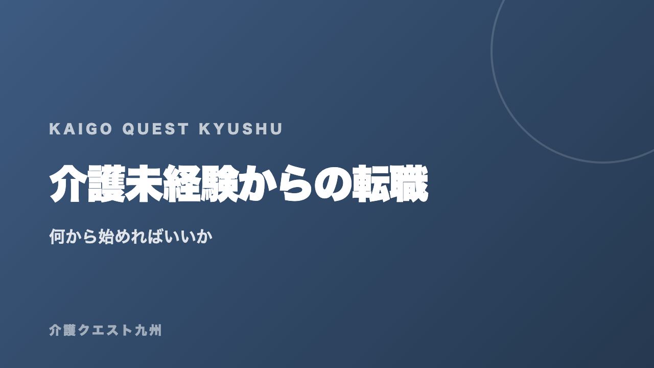 介護未経験からの転職 eBook表紙