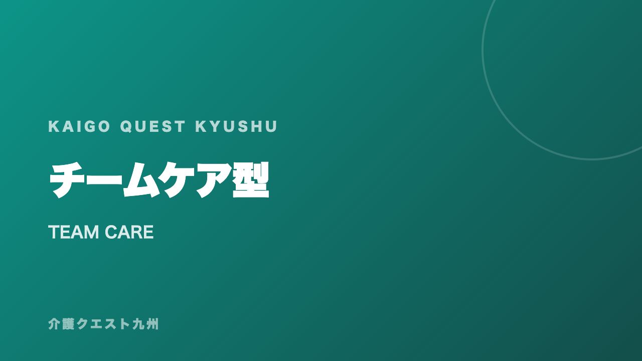 チームケア型の戦い方ガイド 表紙